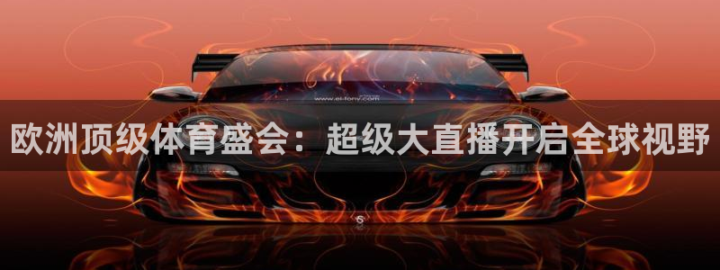 919直播足球版本1.0.7：欧洲顶级体育盛会：超级大直播开启全球视野